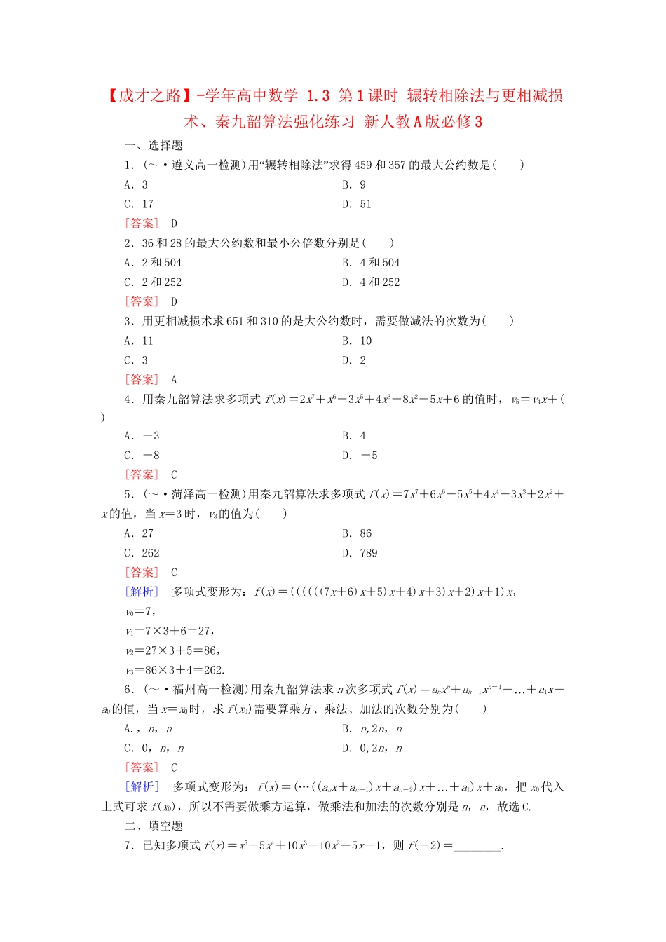 高中数学 1.3 第1课时 辗转相除法与更相减损术、秦九韶算法强化练习 新人教A版必修3_第1页