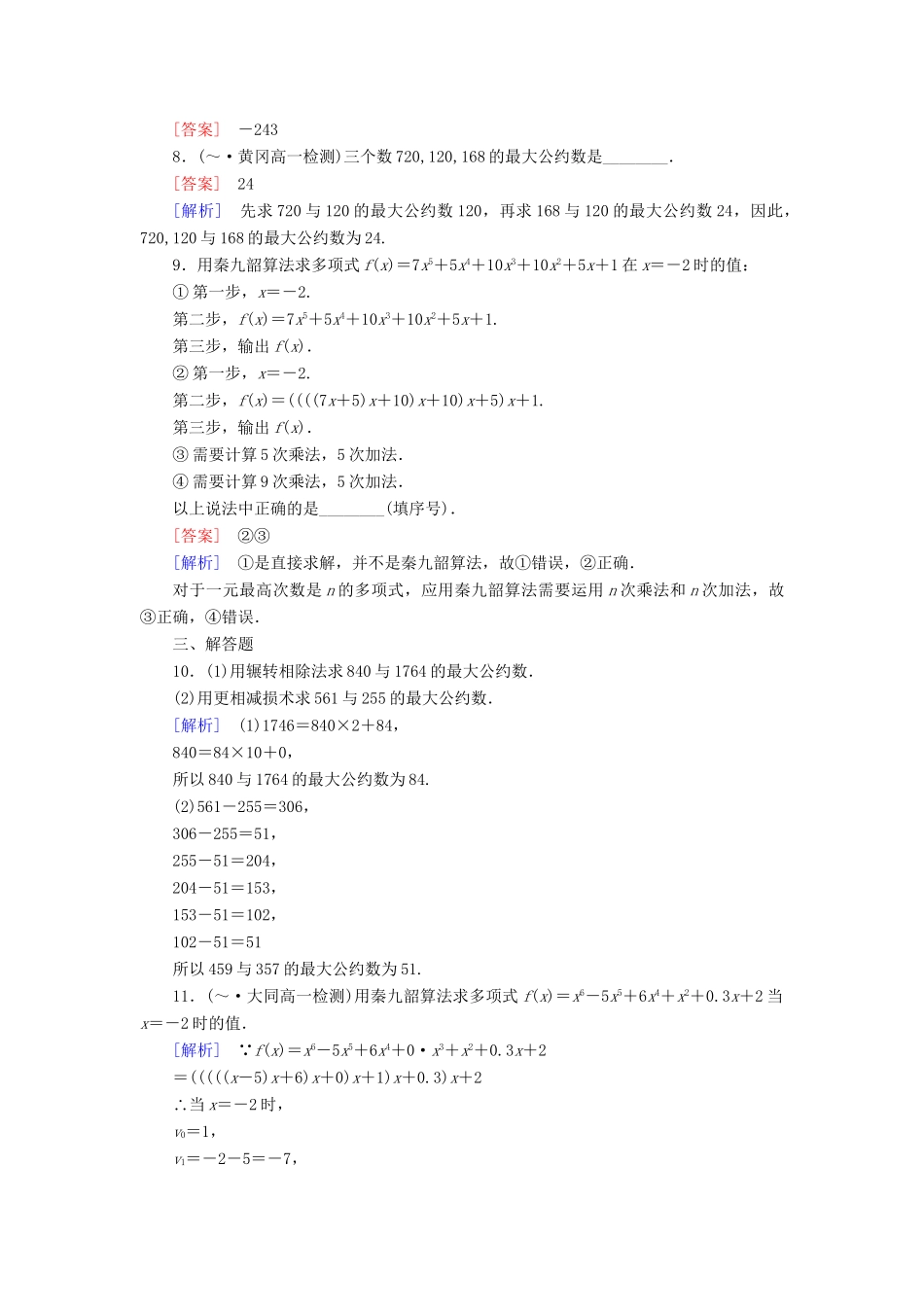 高中数学 1.3 第1课时 辗转相除法与更相减损术、秦九韶算法强化练习 新人教A版必修3_第2页
