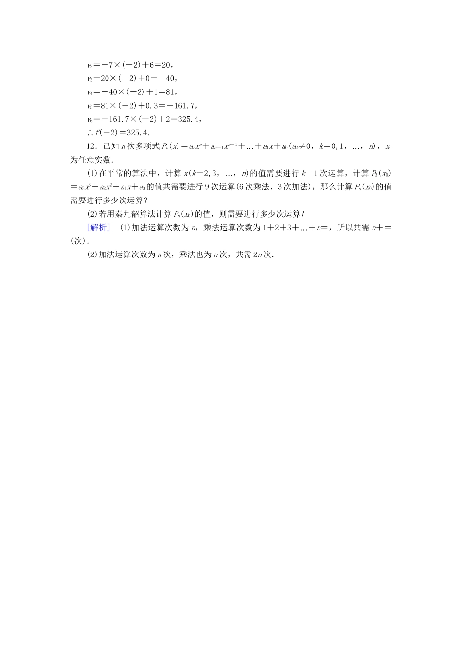 高中数学 1.3 第1课时 辗转相除法与更相减损术、秦九韶算法强化练习 新人教A版必修3_第3页