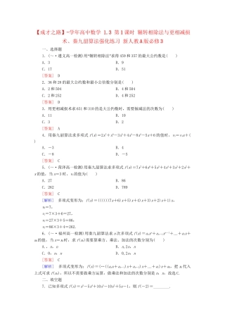 高中数学 1.3 第1课时 辗转相除法与更相减损术、秦九韶算法强化练习 新人教A版必修3