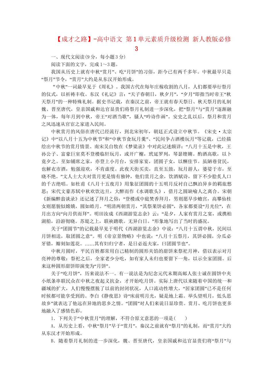 高中语文 第1单元素质升级检测 新人教版必修3_第1页