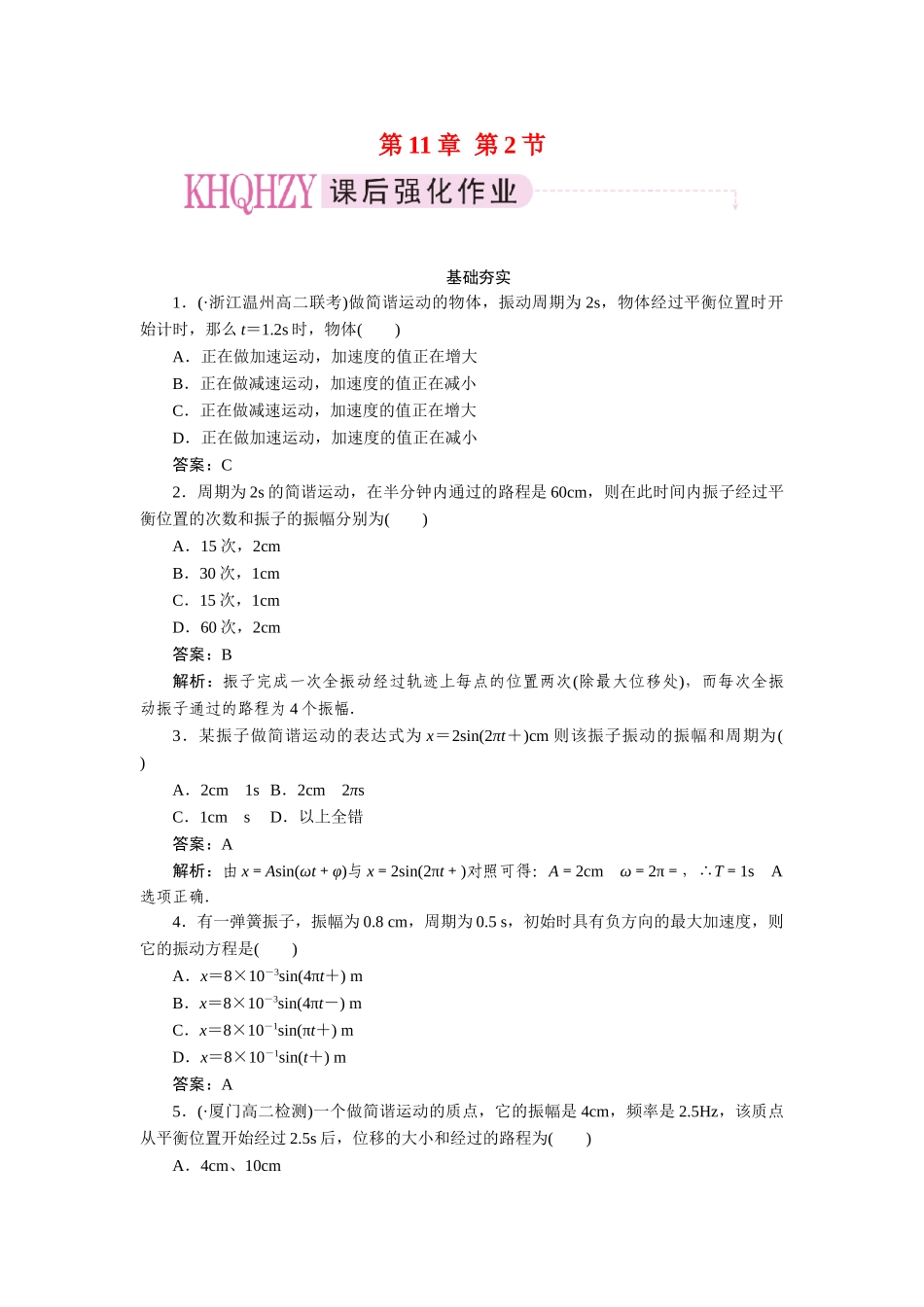高中物理 第十一章  机械振动 第二节  简谐运动的描述课后跟踪练习 新人教版选修3-4_第1页