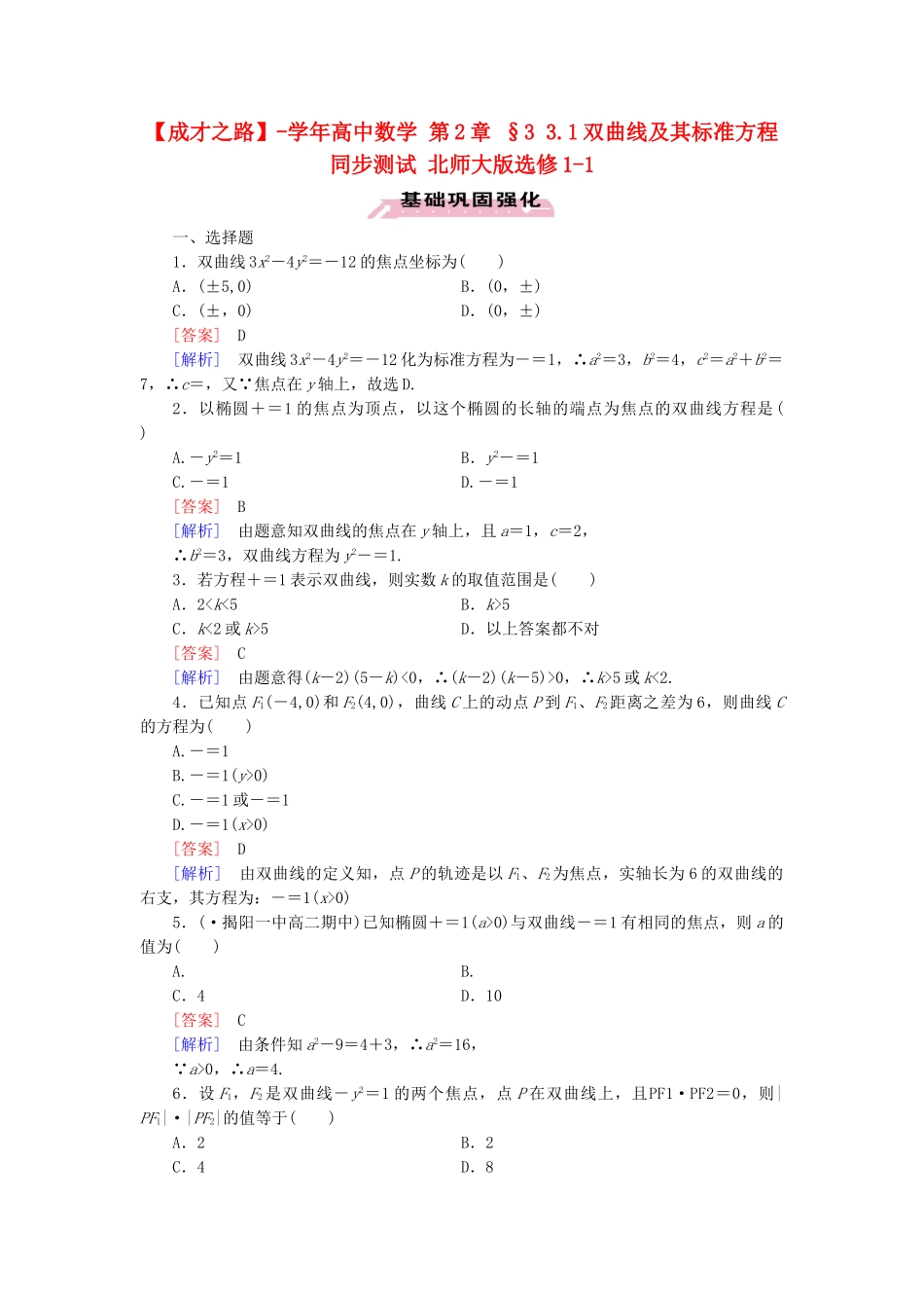 高中数学 第2章 §3 3.1双曲线及其标准方程同步测试 北师大版选修1-1_第1页