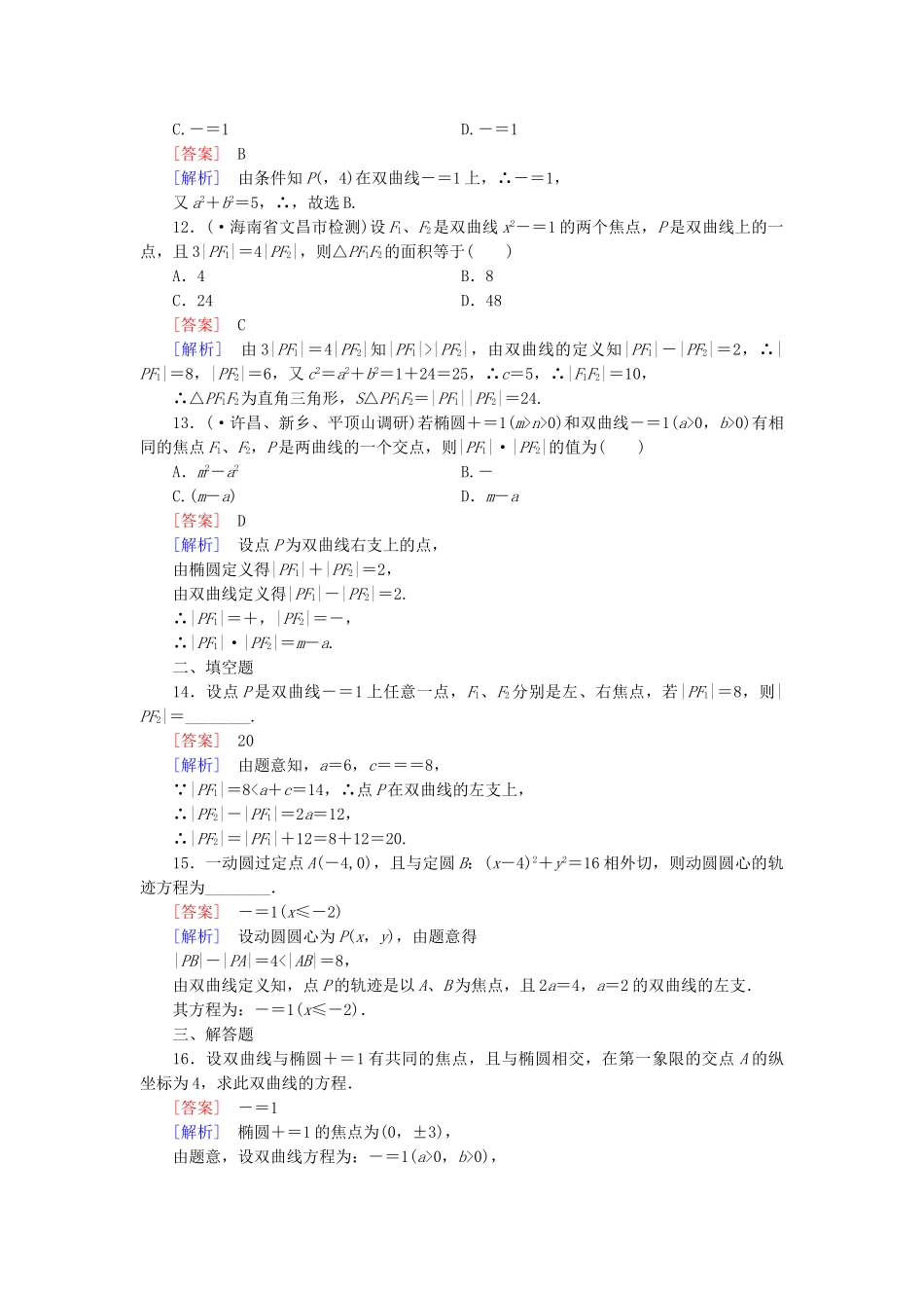 高中数学 第2章 §3 3.1双曲线及其标准方程同步测试 北师大版选修1-1_第3页