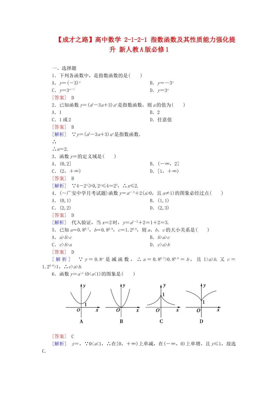 高中数学 2-1-2-1 指数函数及其性质能力强化提升 新人教A版必修1_第1页