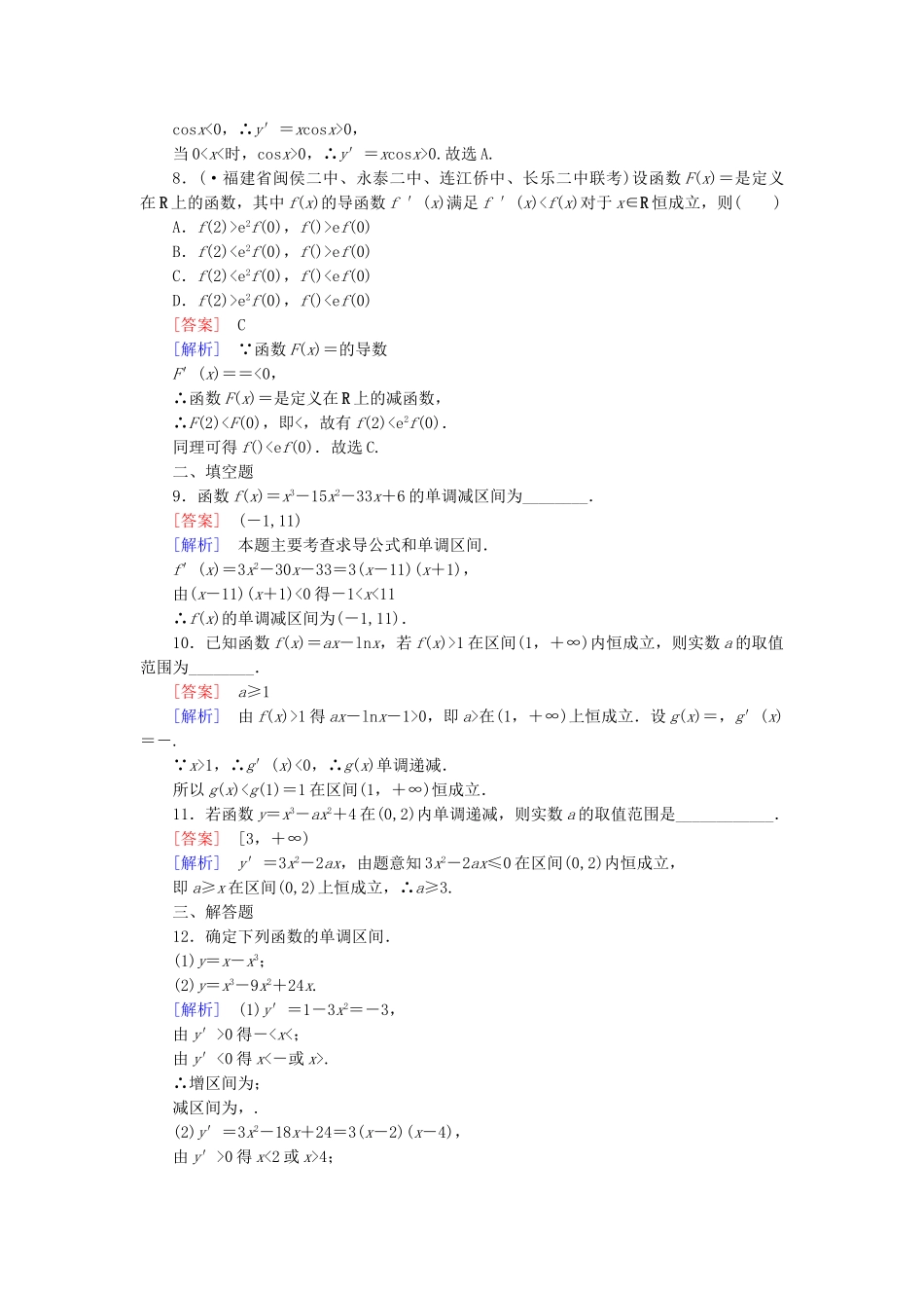 高中数学 1.3 第1课时利用导数判断函数的单调性同步测试 新人教B版选修2-2_第3页