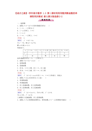 高中数学 1.3 第1课时利用导数判断函数的单调性同步测试 新人教B版选修2-2