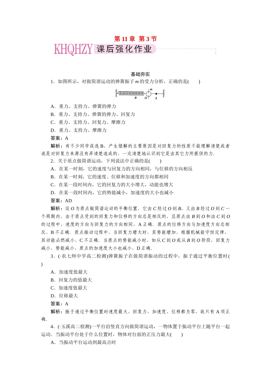 高中物理 第十一章  机械振动 第三节  简谐运动的回复力和能量课后跟踪练习 新人教版选修3-4_第1页