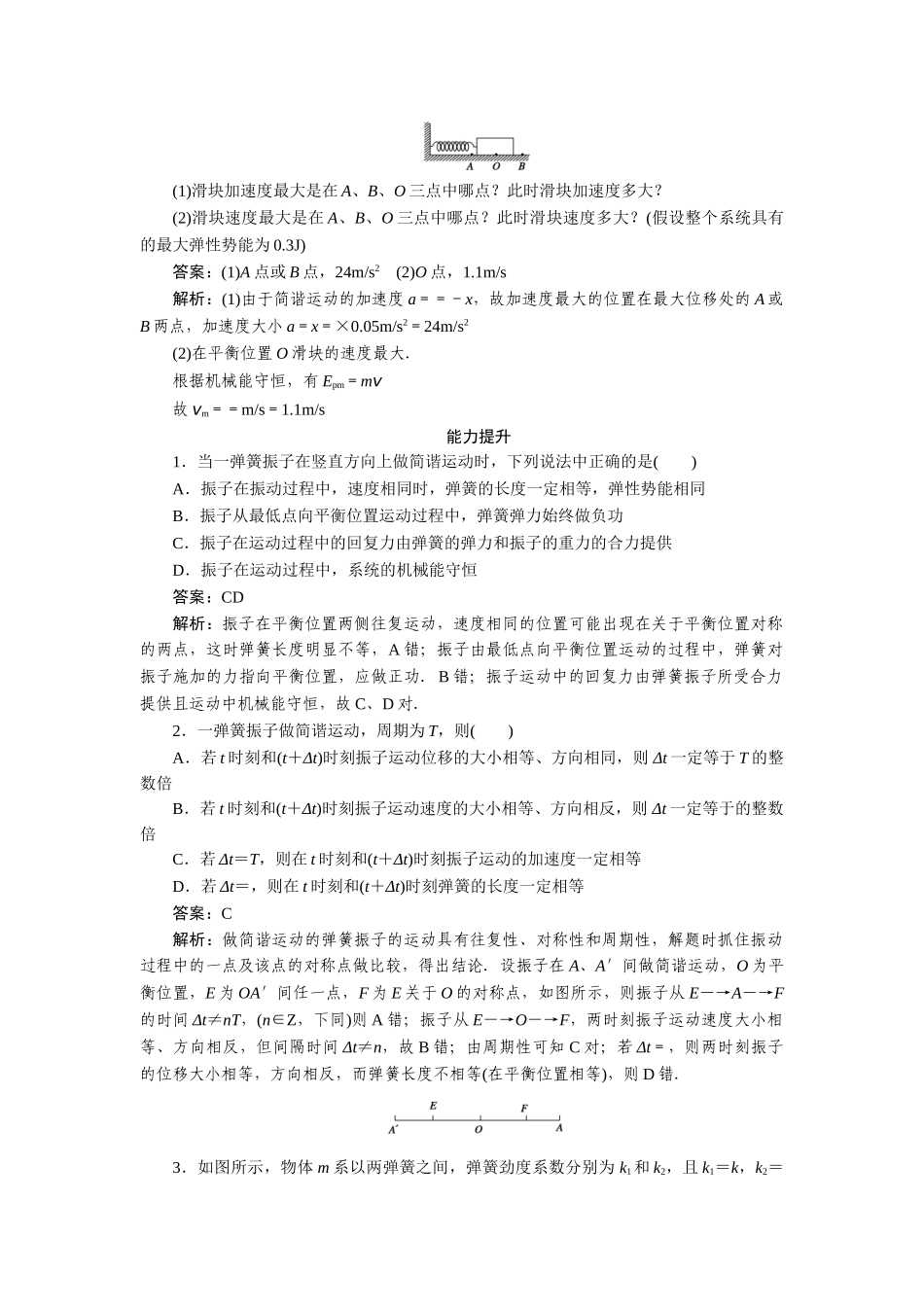 高中物理 第十一章  机械振动 第三节  简谐运动的回复力和能量课后跟踪练习 新人教版选修3-4_第3页