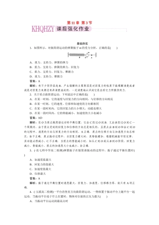 高中物理 第十一章  机械振动 第三节  简谐运动的回复力和能量课后跟踪练习 新人教版选修3-4