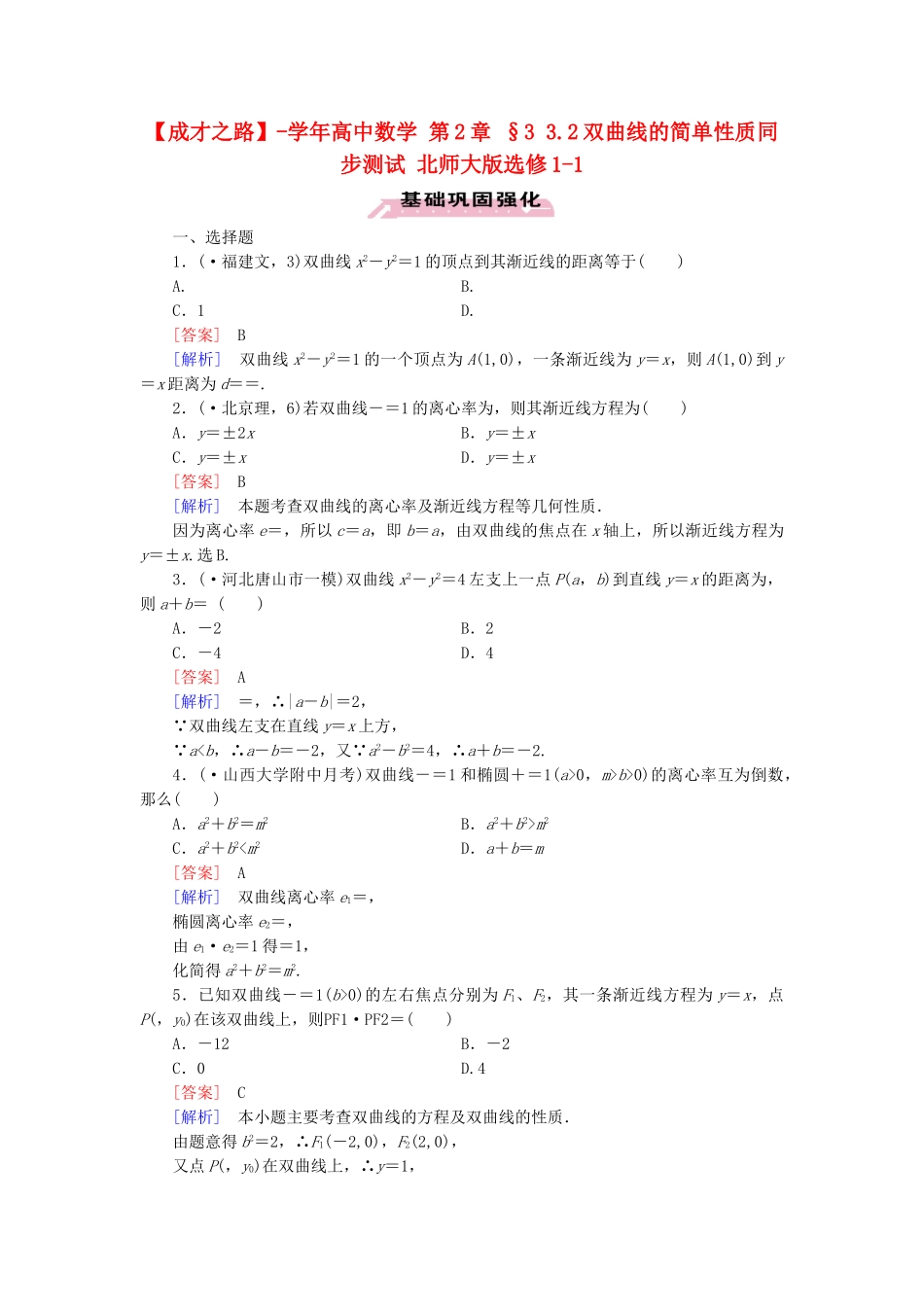高中数学 第2章 §3 3.2双曲线的简单性质同步测试 北师大版选修1-1_第1页