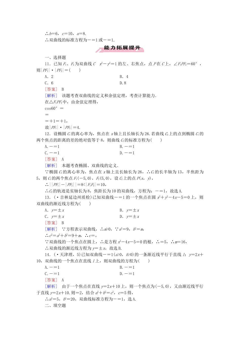 高中数学 第2章 §3 3.2双曲线的简单性质同步测试 北师大版选修1-1_第3页
