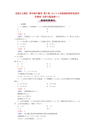 高中数学 第2章 §3 3.2双曲线的简单性质同步测试 北师大版选修1-1