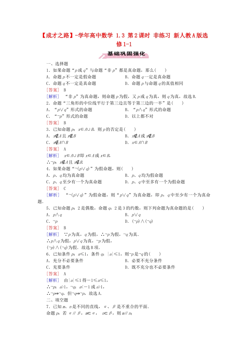 高中数学 1.3 第2课时 “非”练习 新人教A版选修1-1_第1页