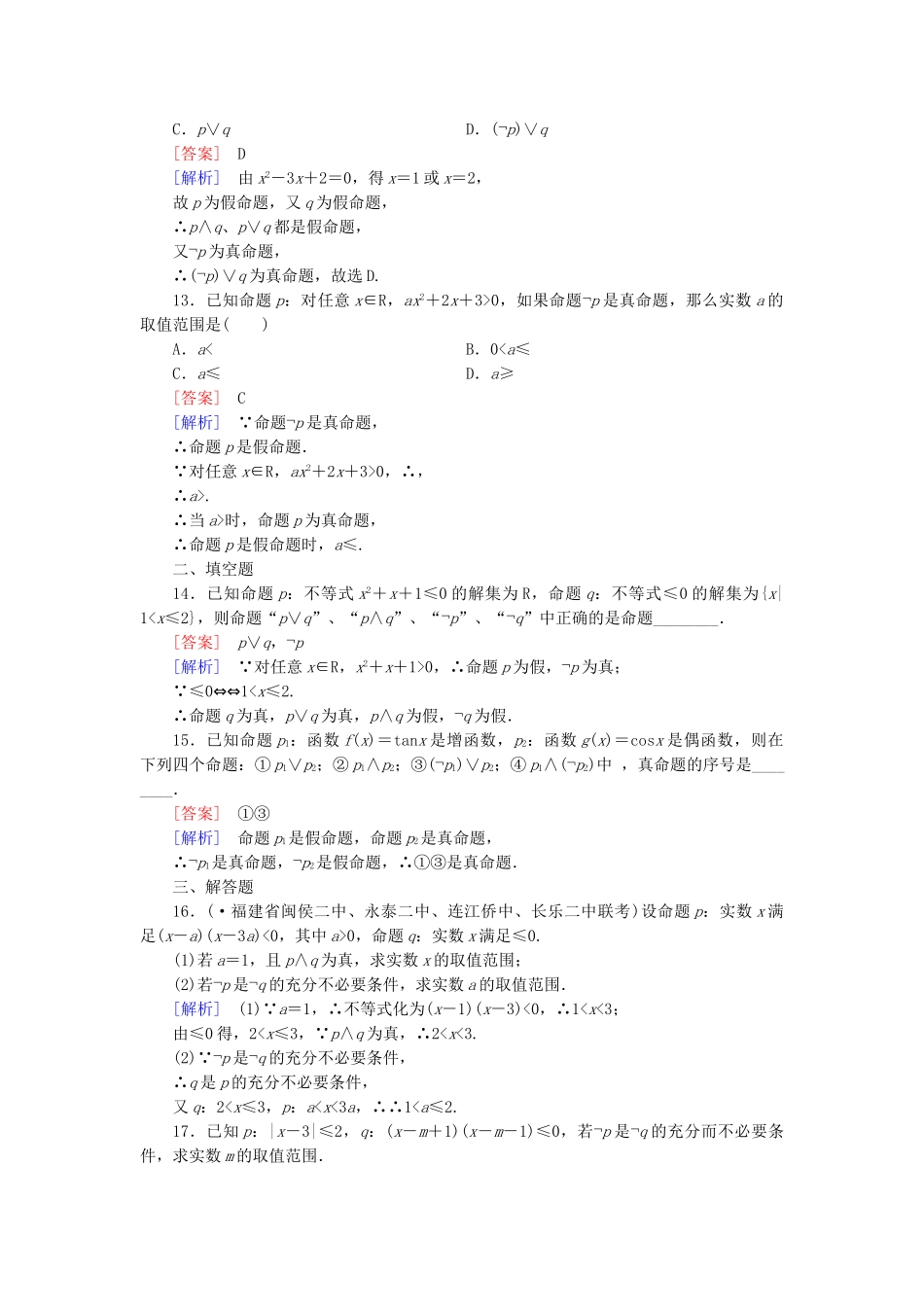 高中数学 1.3 第2课时 “非”练习 新人教A版选修1-1_第3页