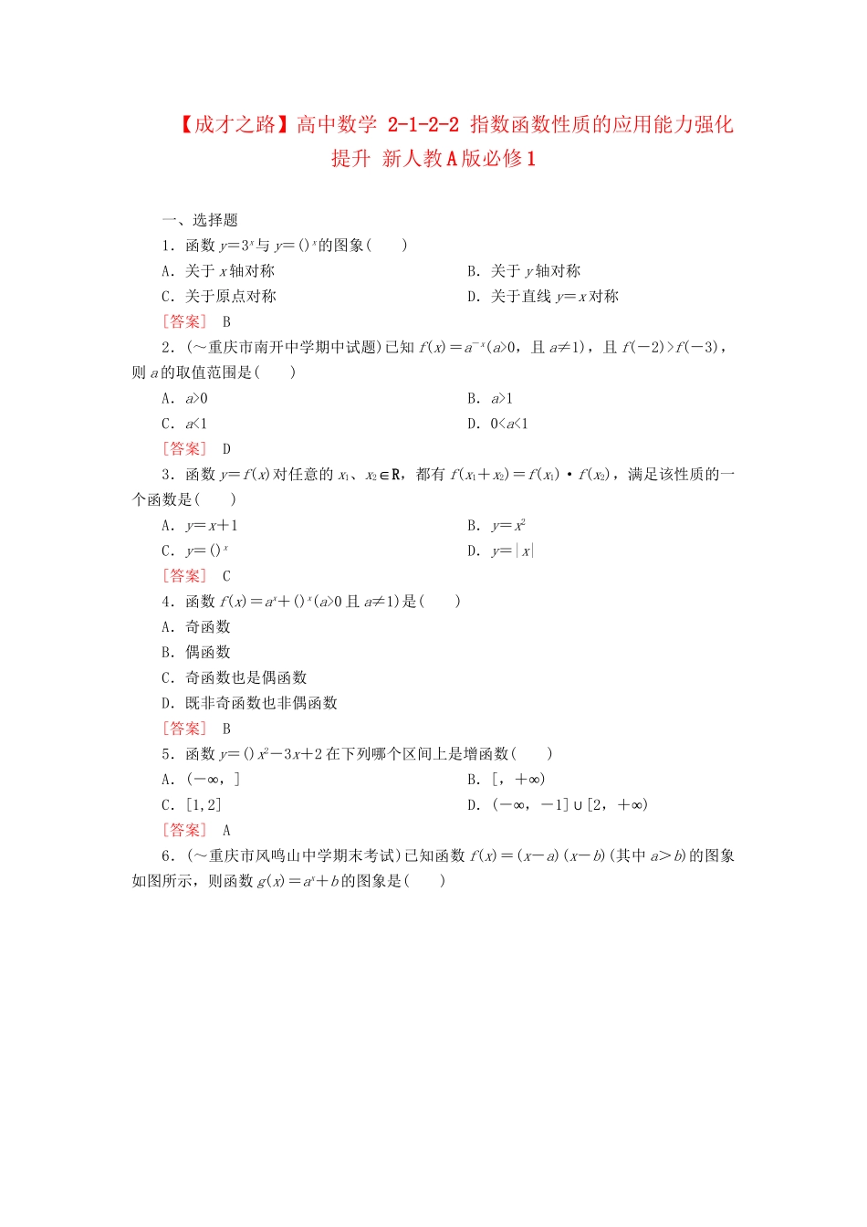 高中数学 2-1-2-2 指数函数性质的应用能力强化提升 新人教A版必修1_第1页