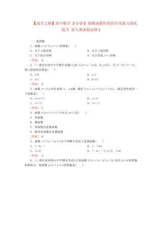 高中数学 2-1-2-2 指数函数性质的应用能力强化提升 新人教A版必修1