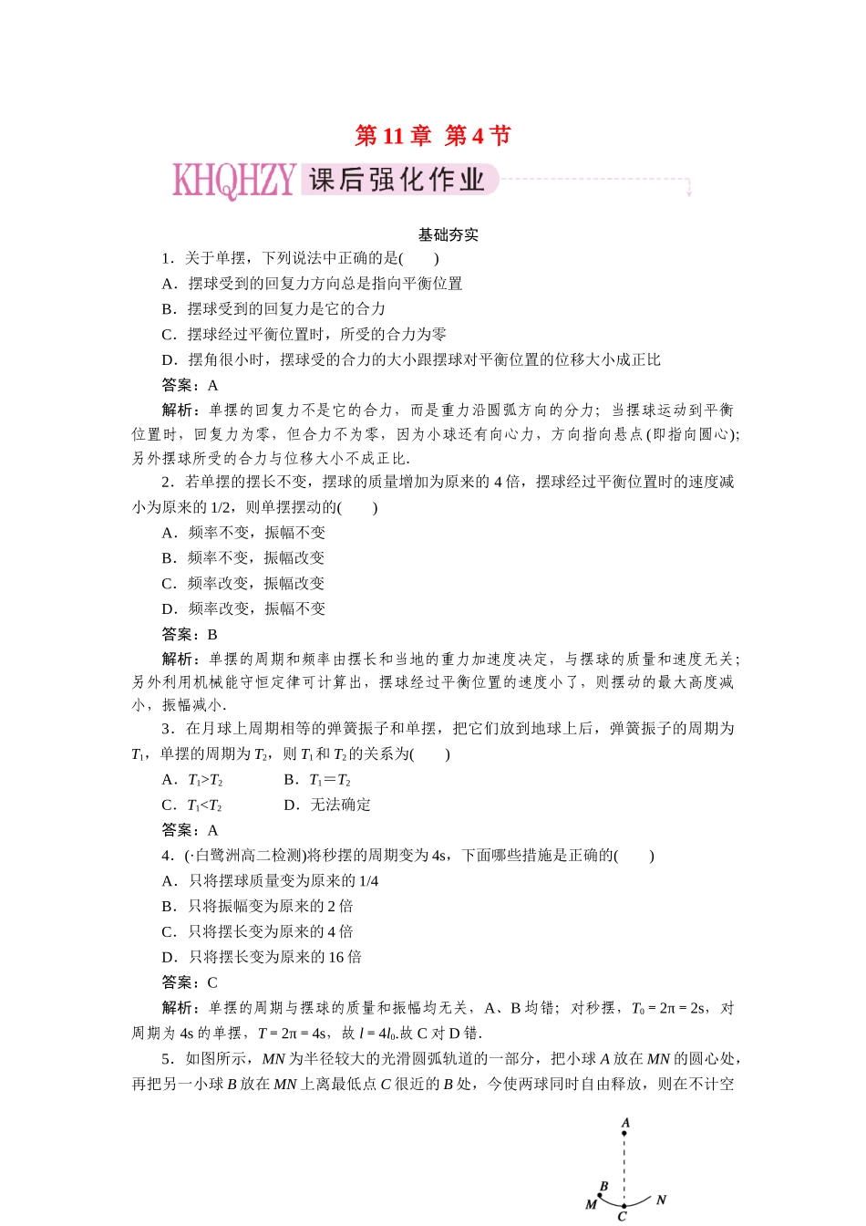 高中物理 第十一章  机械振动 第四节  单摆课后跟踪练习 新人教版选修3-4_第1页