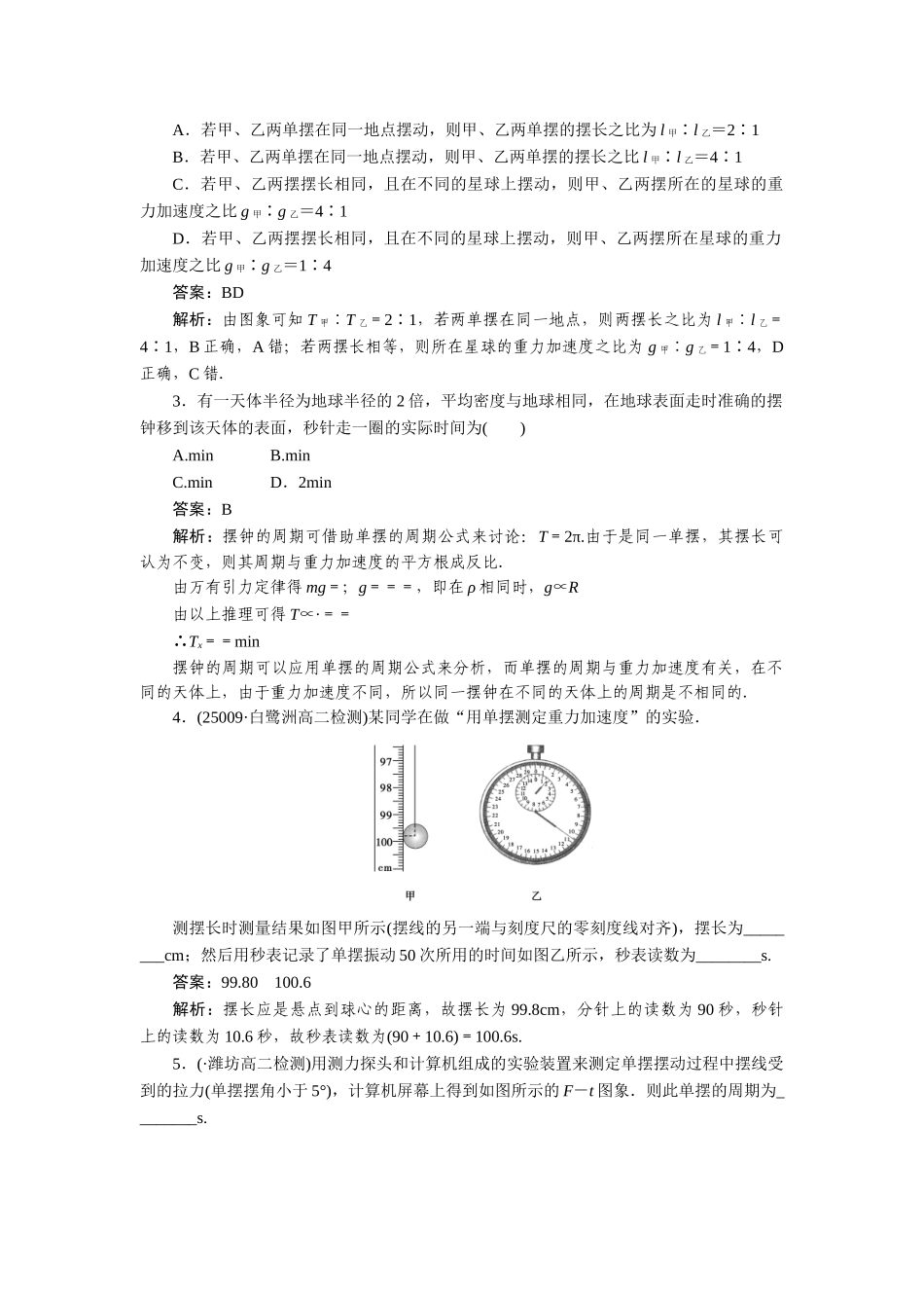高中物理 第十一章  机械振动 第四节  单摆课后跟踪练习 新人教版选修3-4_第3页