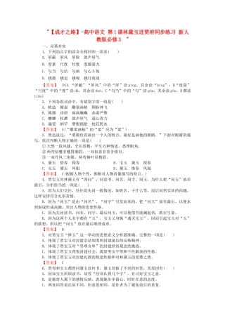 高中语文 第1课林黛玉进贾府同步练习 新人教版必修3  