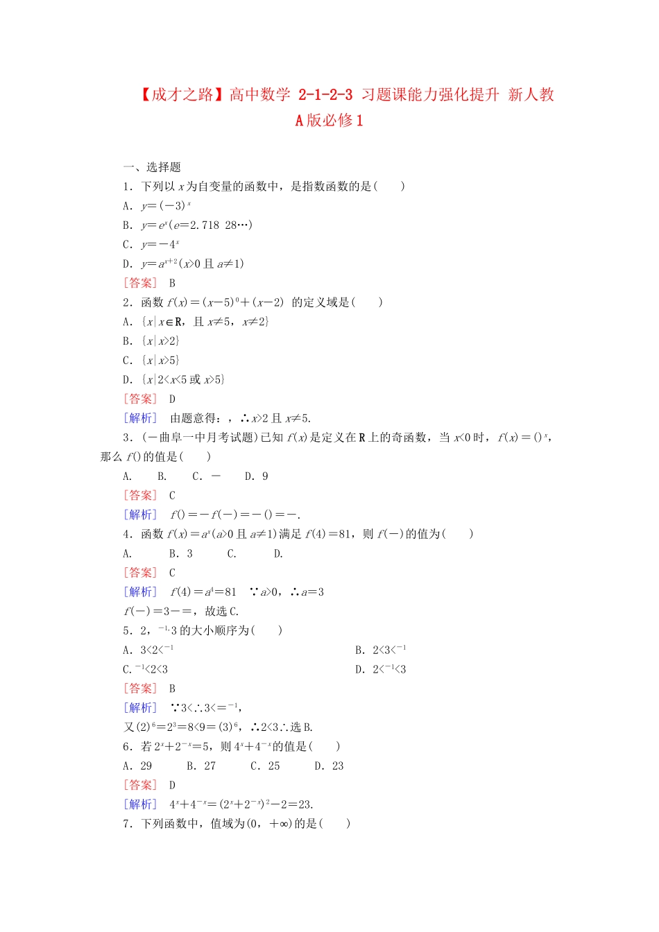 高中数学 2-1-2-3 习题课能力强化提升 新人教A版必修1_第1页