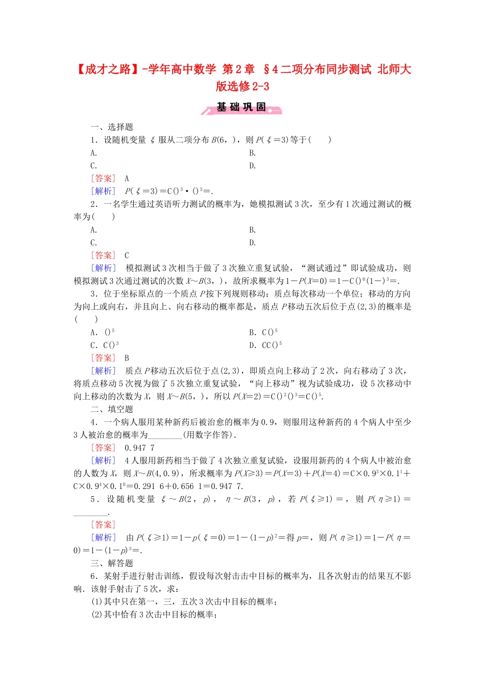 高中数学 第2章 §4二项分布同步测试 北师大版选修2-3_第1页