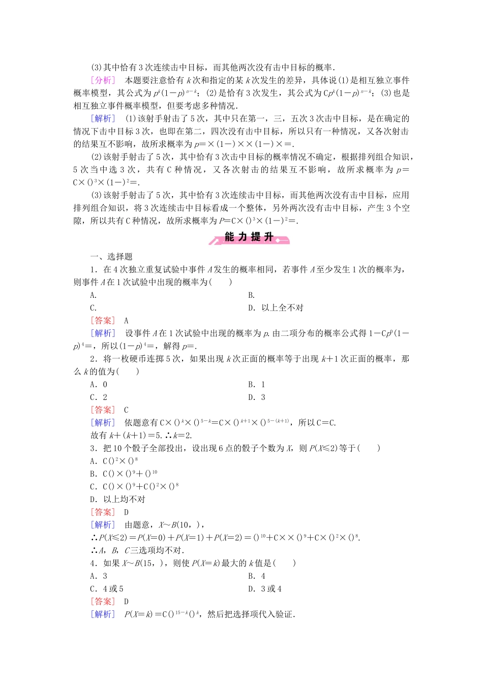 高中数学 第2章 §4二项分布同步测试 北师大版选修2-3_第2页