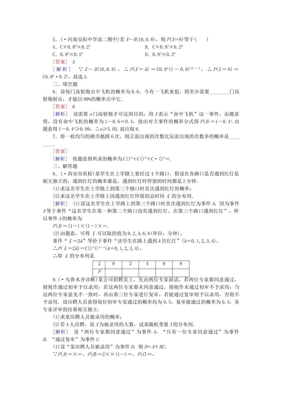 高中数学 第2章 §4二项分布同步测试 北师大版选修2-3_第3页