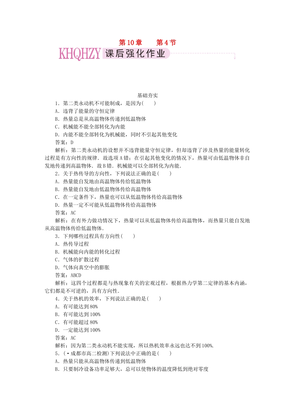 高中物理 第十章 热力学定律 第四节 热力学第二定律课时练习 新人教版选修3-3_第1页