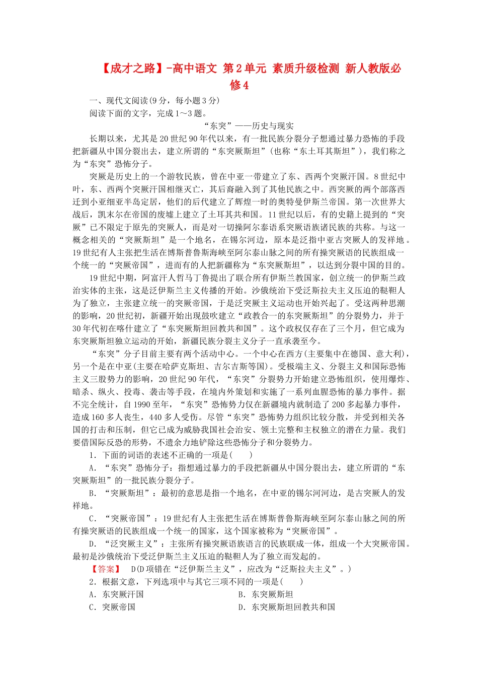 高中语文 第2单元 素质升级检测 新人教版必修4_第1页