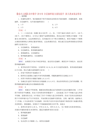 高中数学 2-1-3 分层抽样能力强化提升 新人教A版必修3
