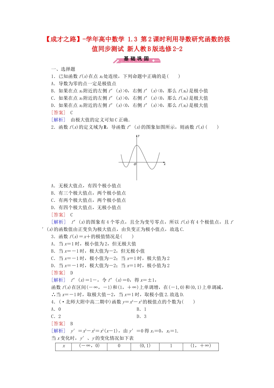 高中数学 1.3 第2课时利用导数研究函数的极值同步测试 新人教B版选修2-2_第1页