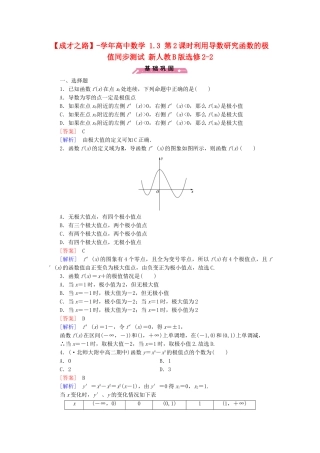 高中数学 1.3 第2课时利用导数研究函数的极值同步测试 新人教B版选修2-2
