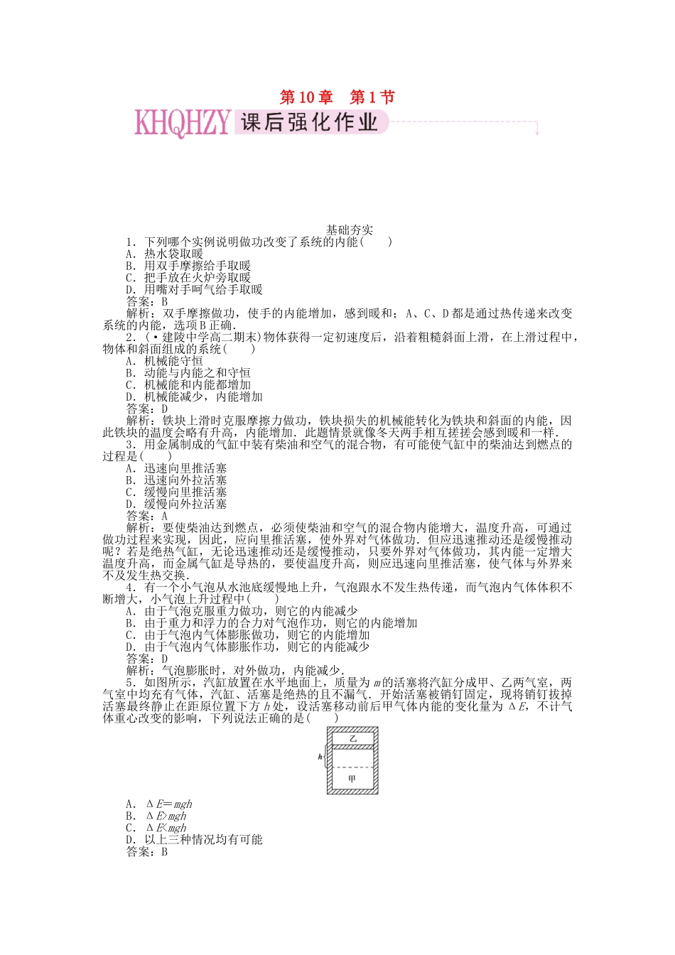 高中物理 第十章 热力学定律 第一节 功和内能课时练习 新人教版选修3-3_第1页