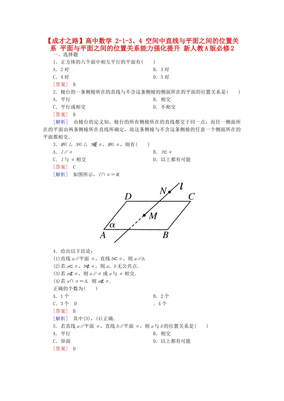 高中数学 2-1-3、4 空间中直线与平面之间的位置关系 平面与平面之间的位置关系能力强化提升 新人教A版必修2_第1页