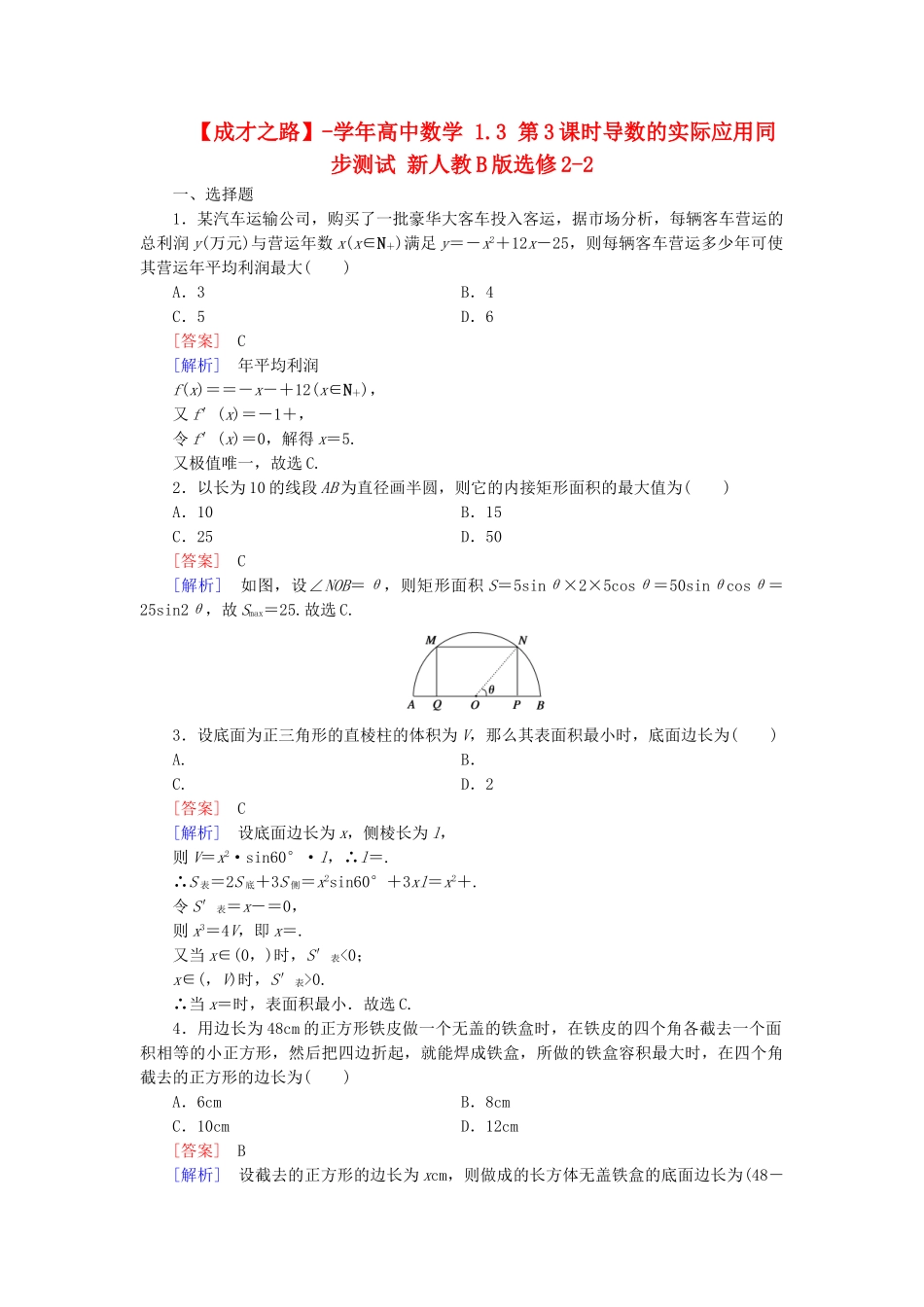 高中数学 1.3 第3课时导数的实际应用同步测试 新人教B版选修2-2_第1页