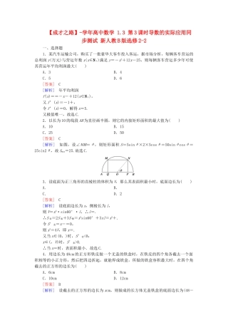 高中数学 1.3 第3课时导数的实际应用同步测试 新人教B版选修2-2