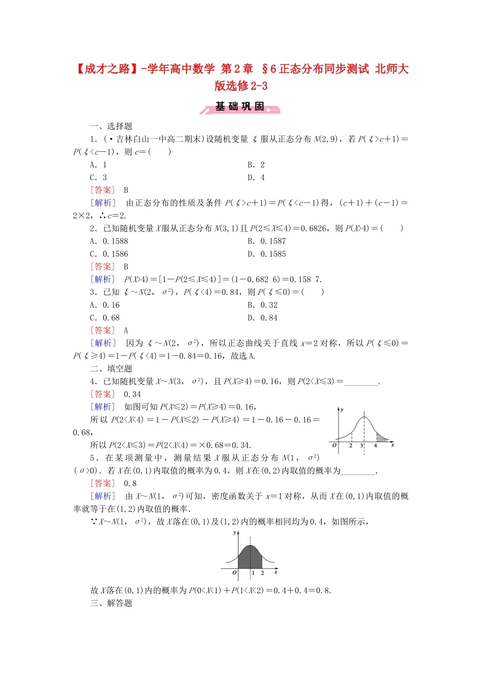 高中数学 第2章 §6正态分布同步测试 北师大版选修2-3_第1页