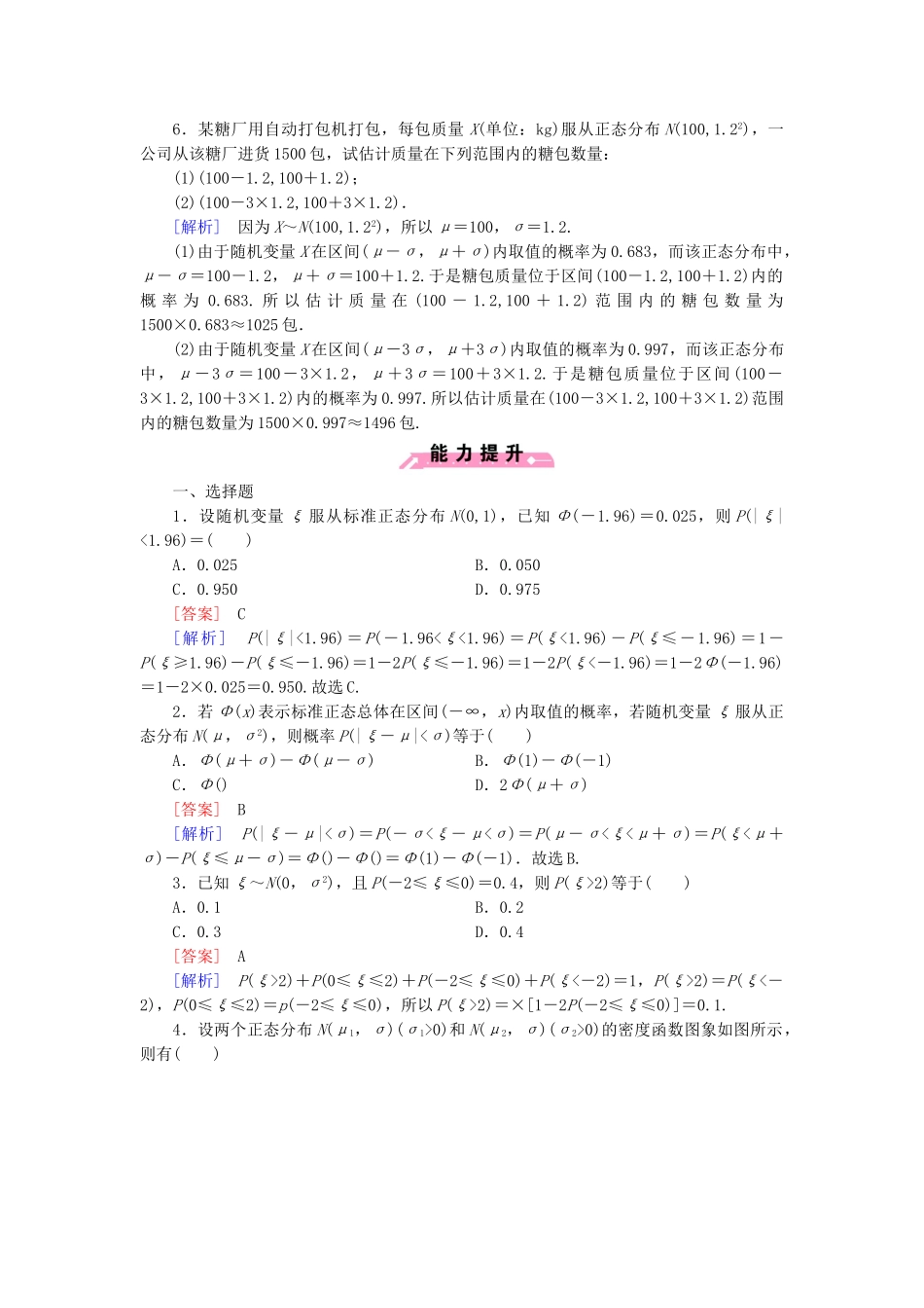 高中数学 第2章 §6正态分布同步测试 北师大版选修2-3_第2页