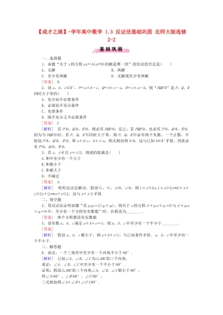 高中数学 1.3 反证法基础巩固 北师大版选修2-2
