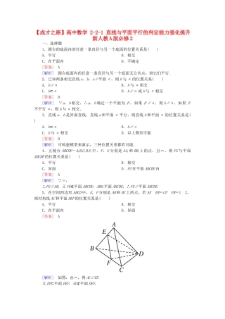 高中数学 2-2-1 直线与平面平行的判定能力强化提升 新人教A版必修2