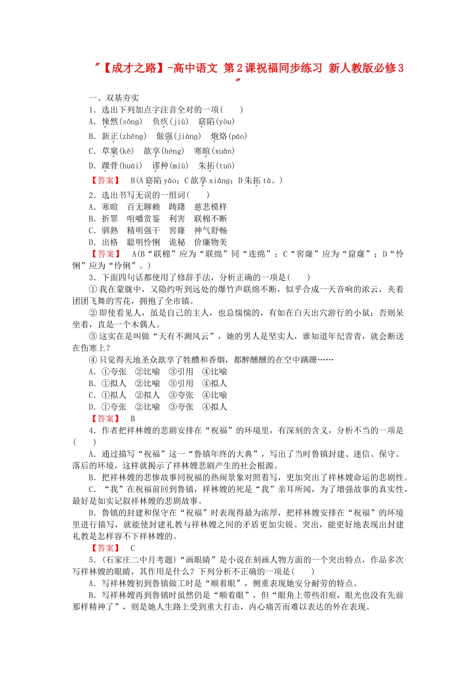 高中语文 第2课祝福同步练习 新人教版必修3  _第1页