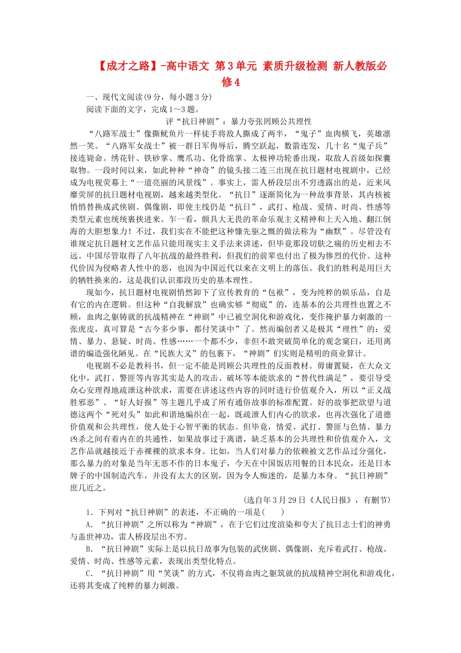 高中语文 第3单元 素质升级检测 新人教版必修4_第1页