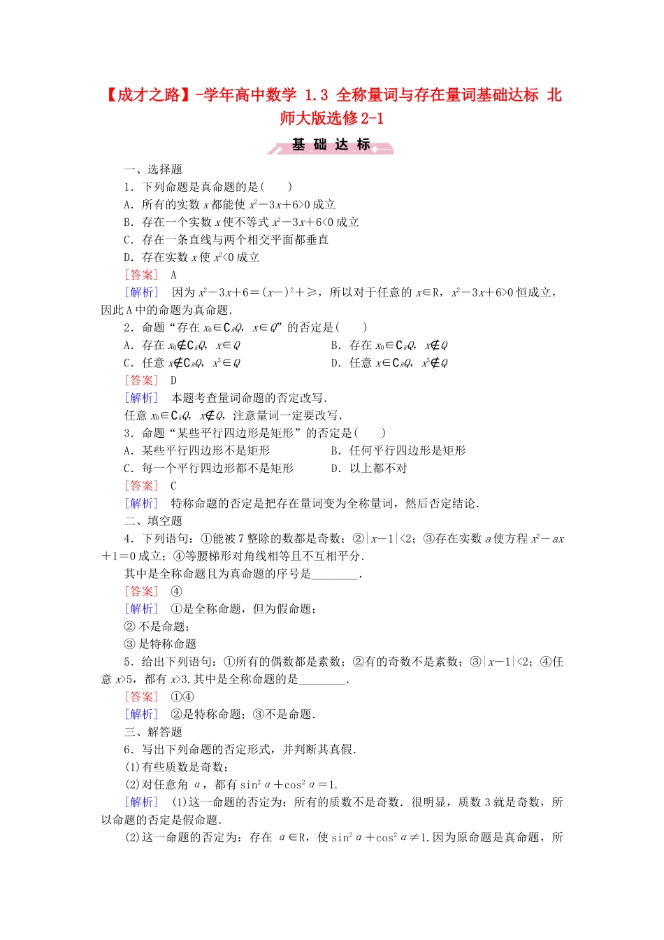 高中数学 1.3 全称量词与存在量词基础达标 北师大版选修2-1_第1页
