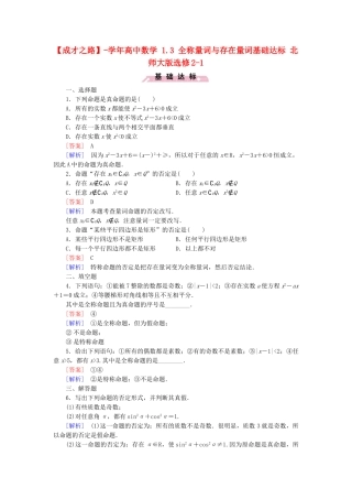 高中数学 1.3 全称量词与存在量词基础达标 北师大版选修2-1