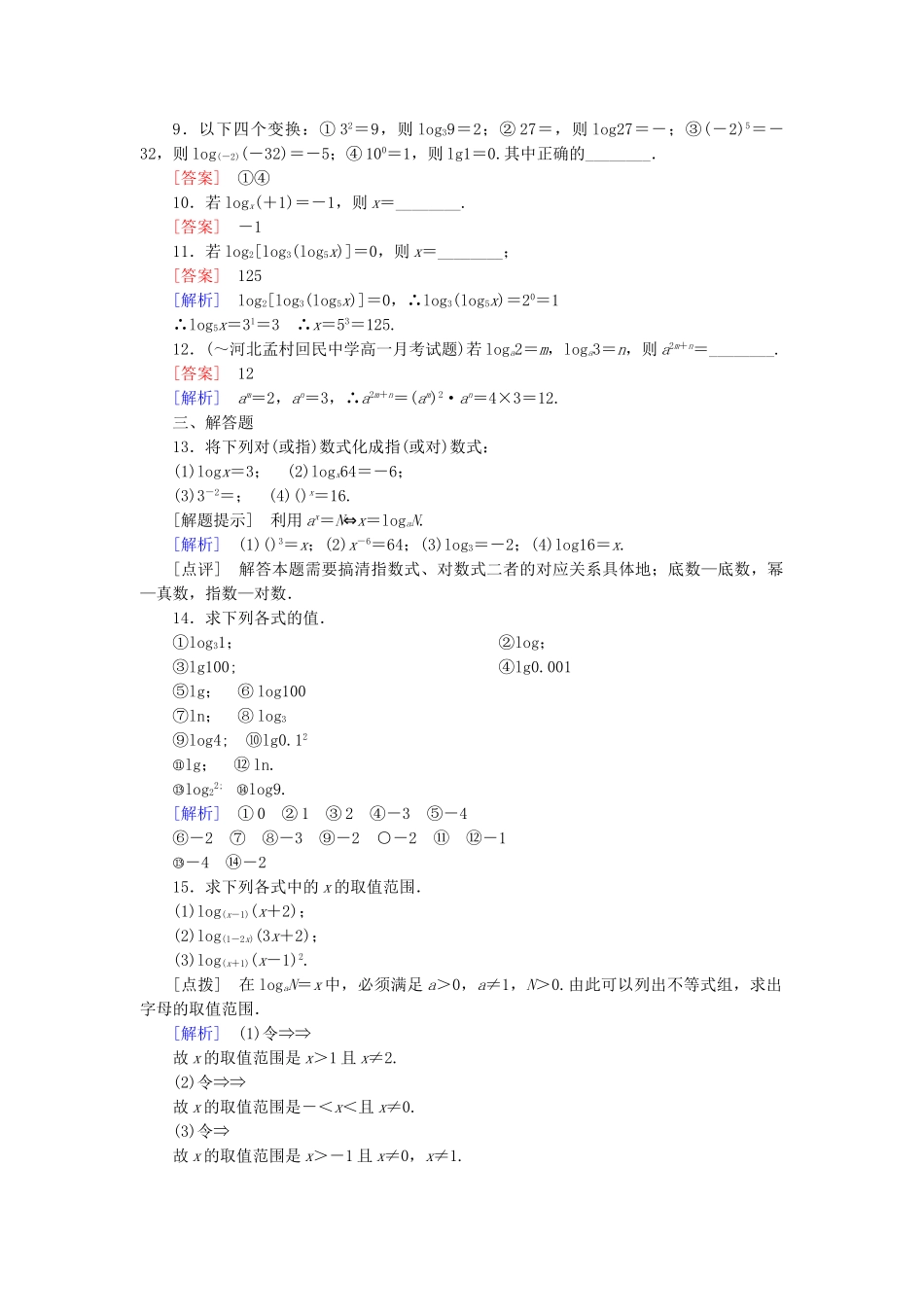 高中数学 2-2-1-1 对数的定义与性质能力强化提升 新人教A版必修1_第2页