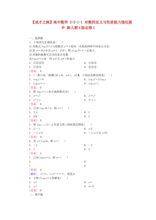 高中数学 2-2-1-1 对数的定义与性质能力强化提升 新人教A版必修1
