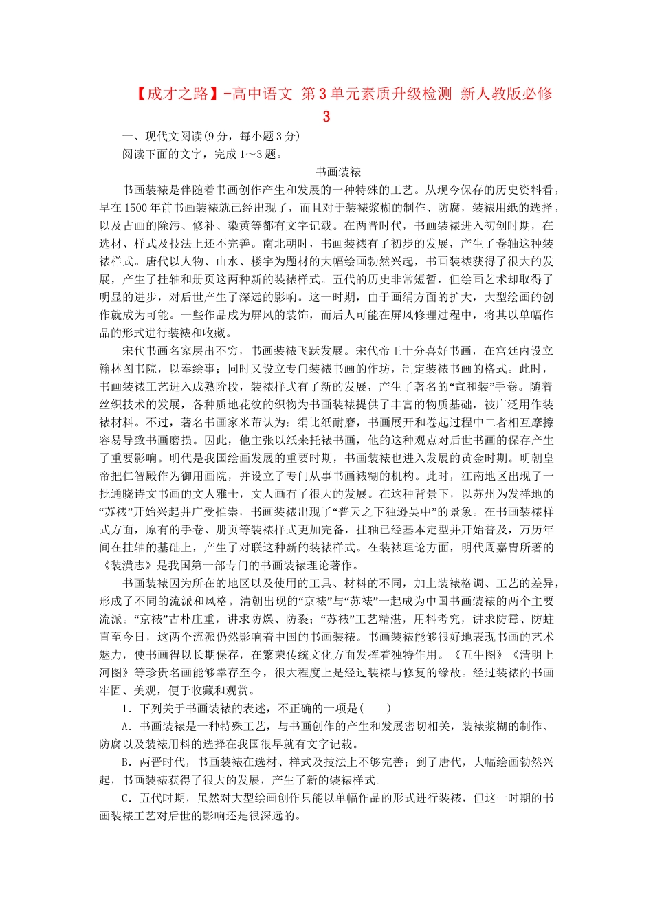 高中语文 第3单元素质升级检测 新人教版必修3_第1页