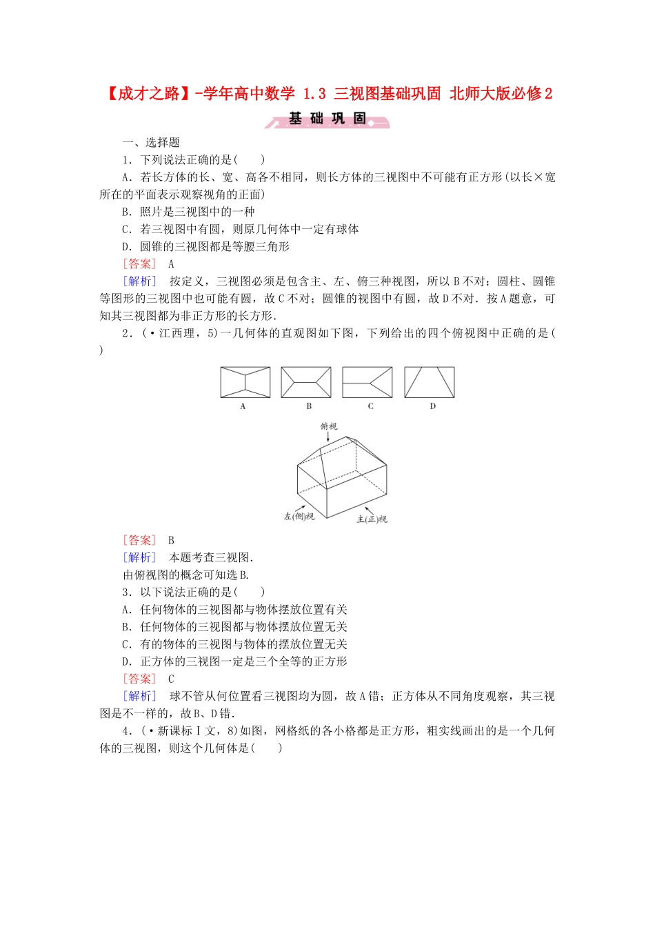 高中数学 1.3 三视图基础巩固 北师大版必修2_第1页