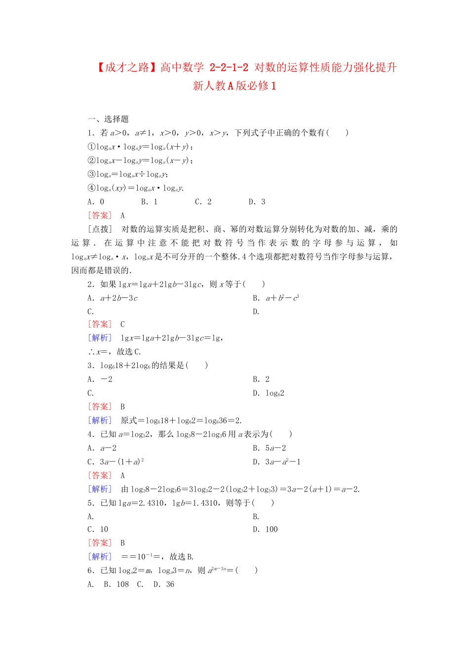 高中数学 2-2-1-2 对数的运算性质能力强化提升 新人教A版必修1_第1页